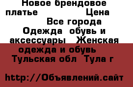 Новое брендовое платье ANNA FIELD › Цена ­ 2 800 - Все города Одежда, обувь и аксессуары » Женская одежда и обувь   . Тульская обл.,Тула г.